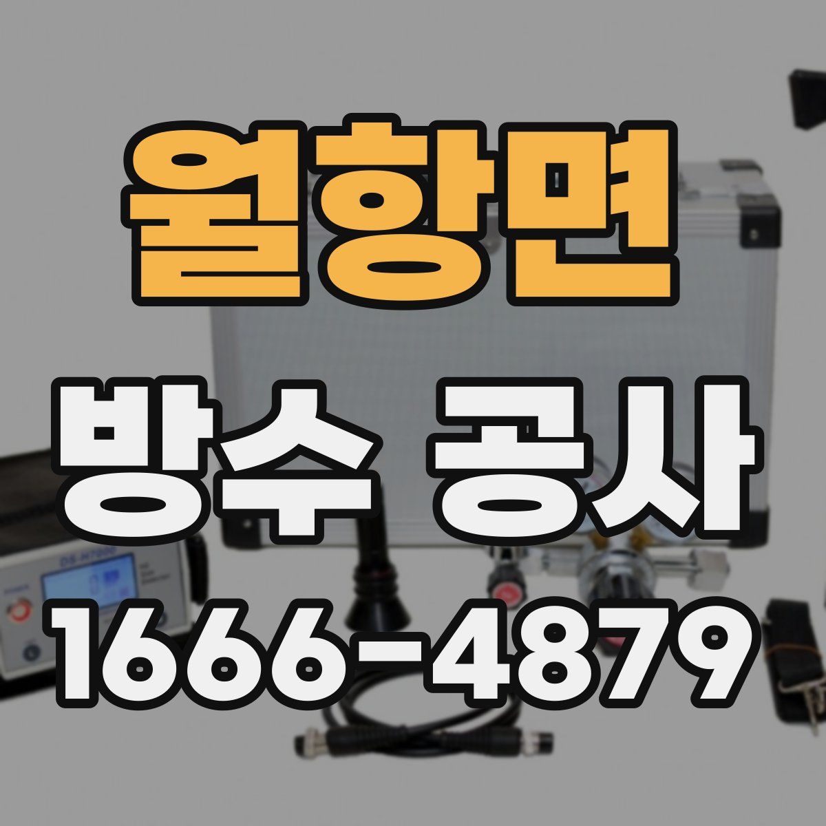 월항면 방수 공사