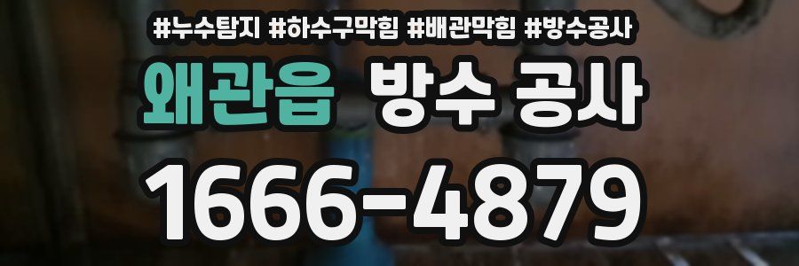 왜관읍 방수 공사