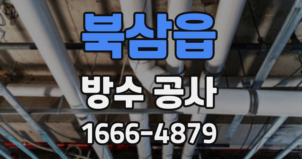 북삼읍 방수 공사