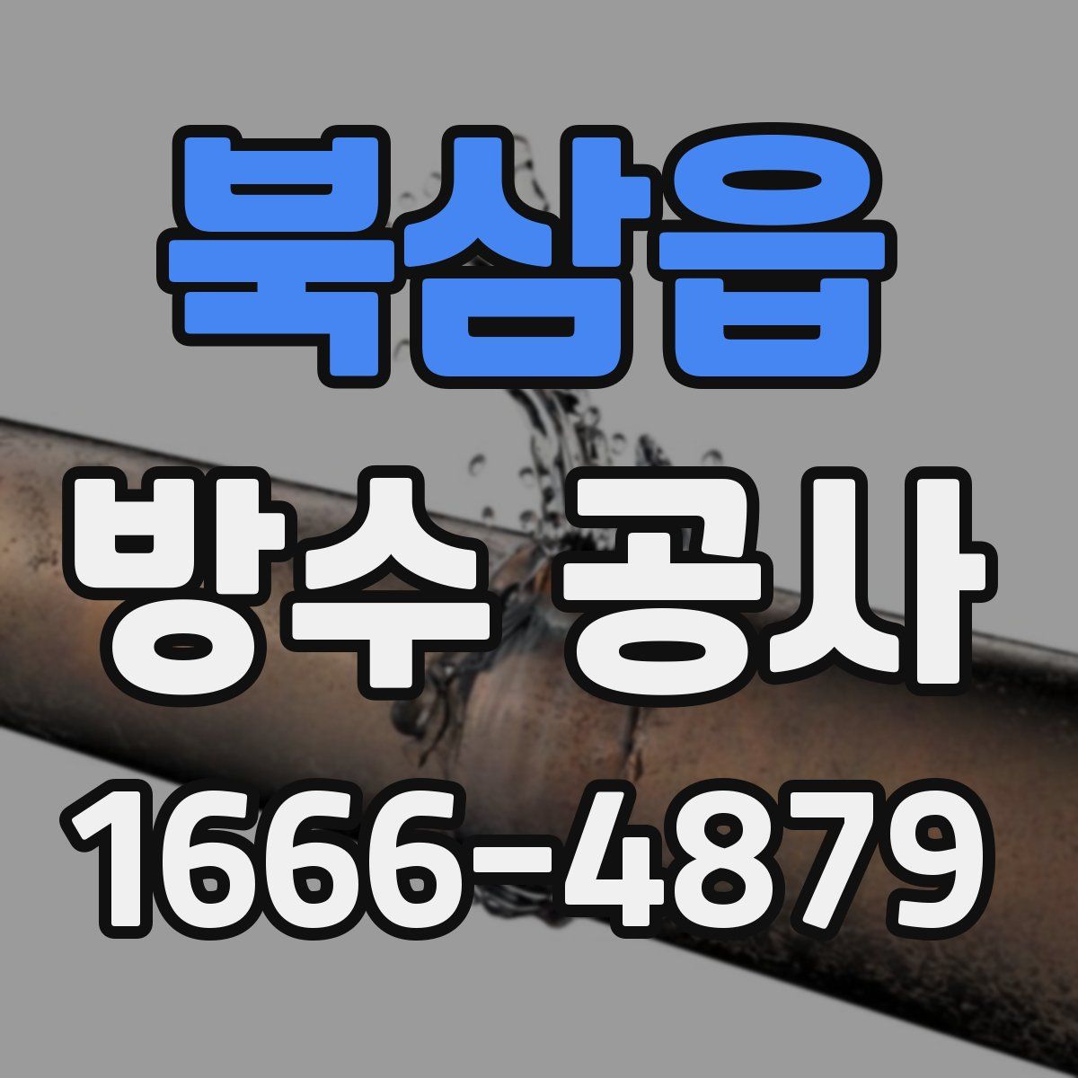 북삼읍 방수 공사