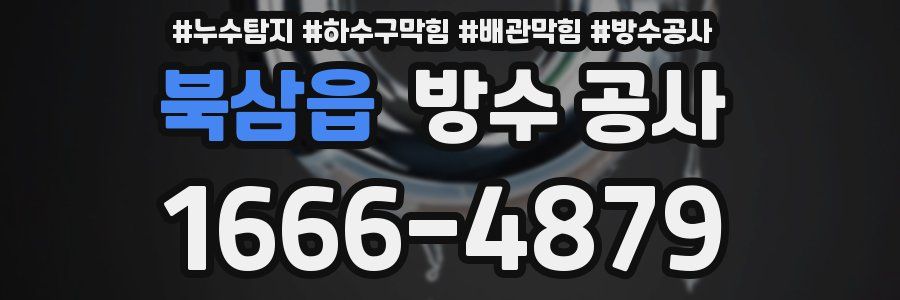 북삼읍 방수 공사
