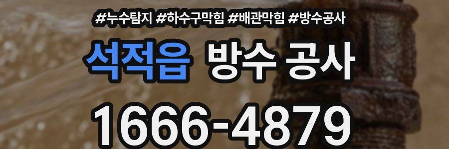 석적읍 방수 공사