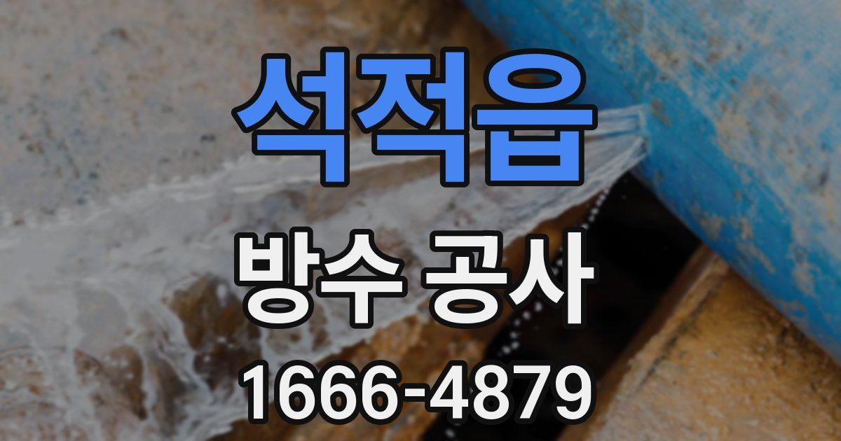 석적읍 방수 공사