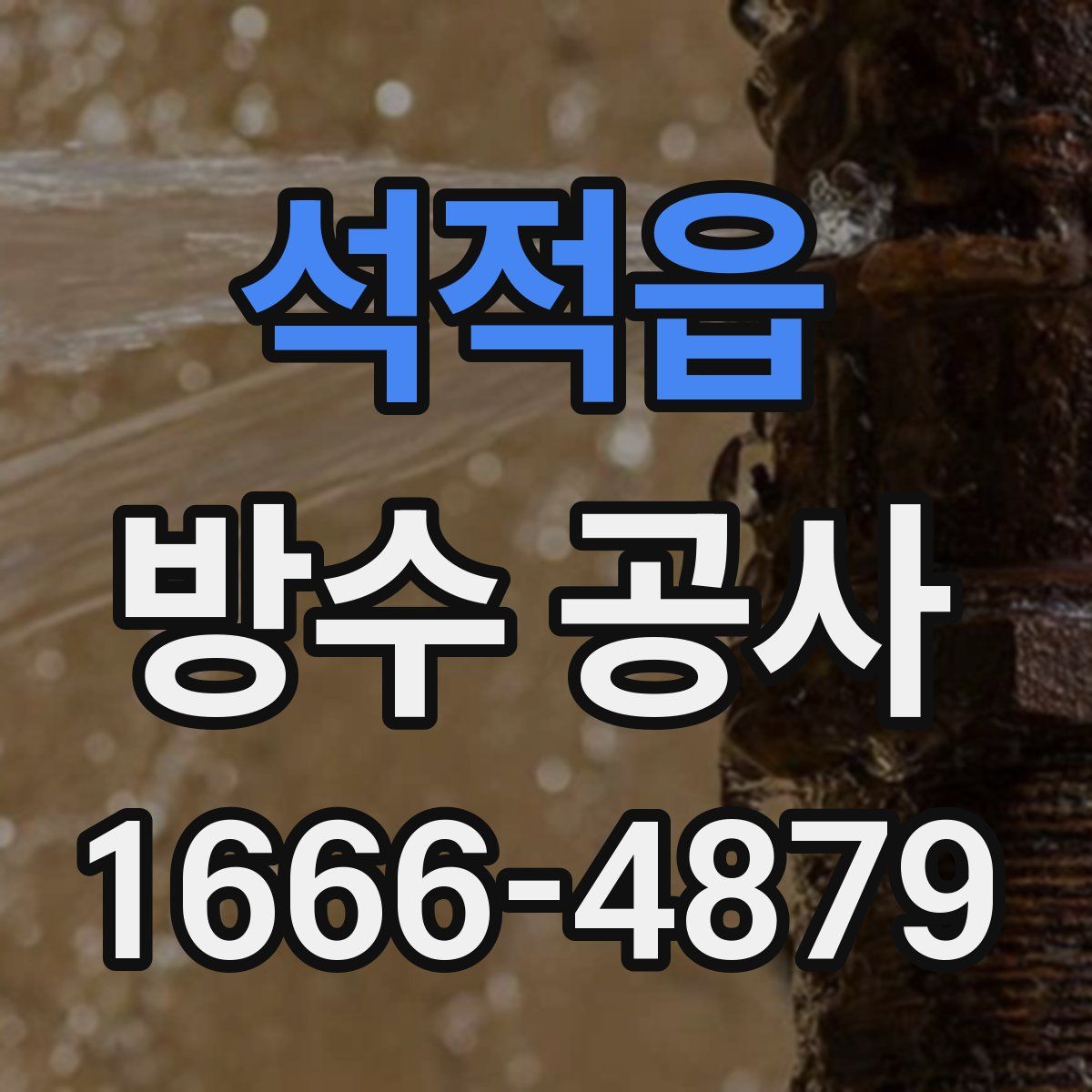 석적읍 방수 공사