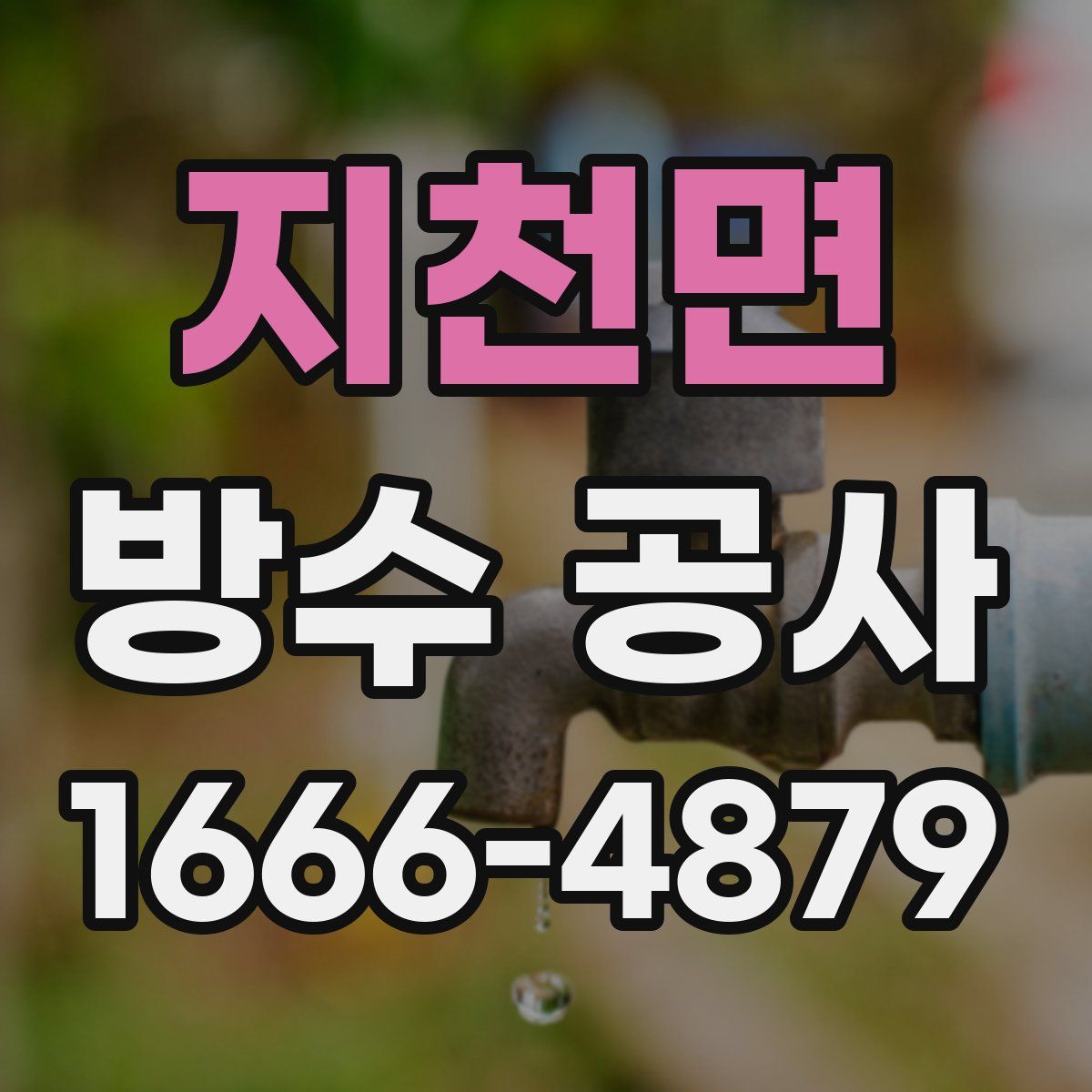 지천면 방수 공사