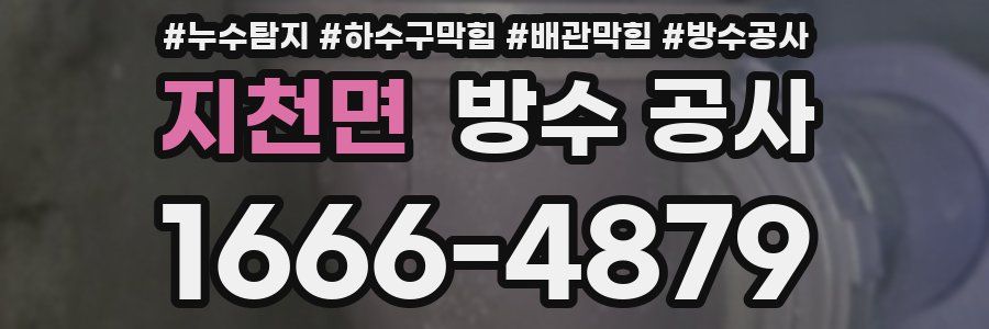 지천면 방수 공사