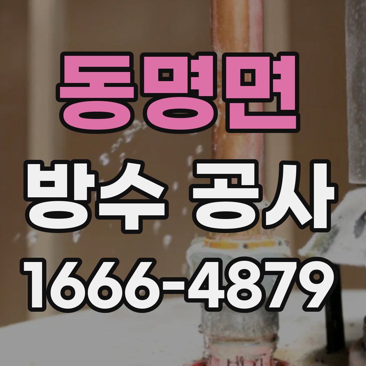 동명면 방수 공사