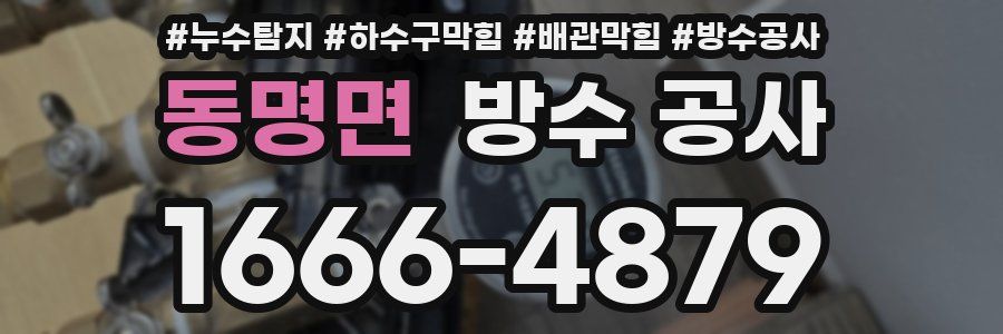동명면 방수 공사