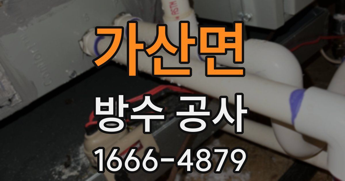 가산면 방수 공사