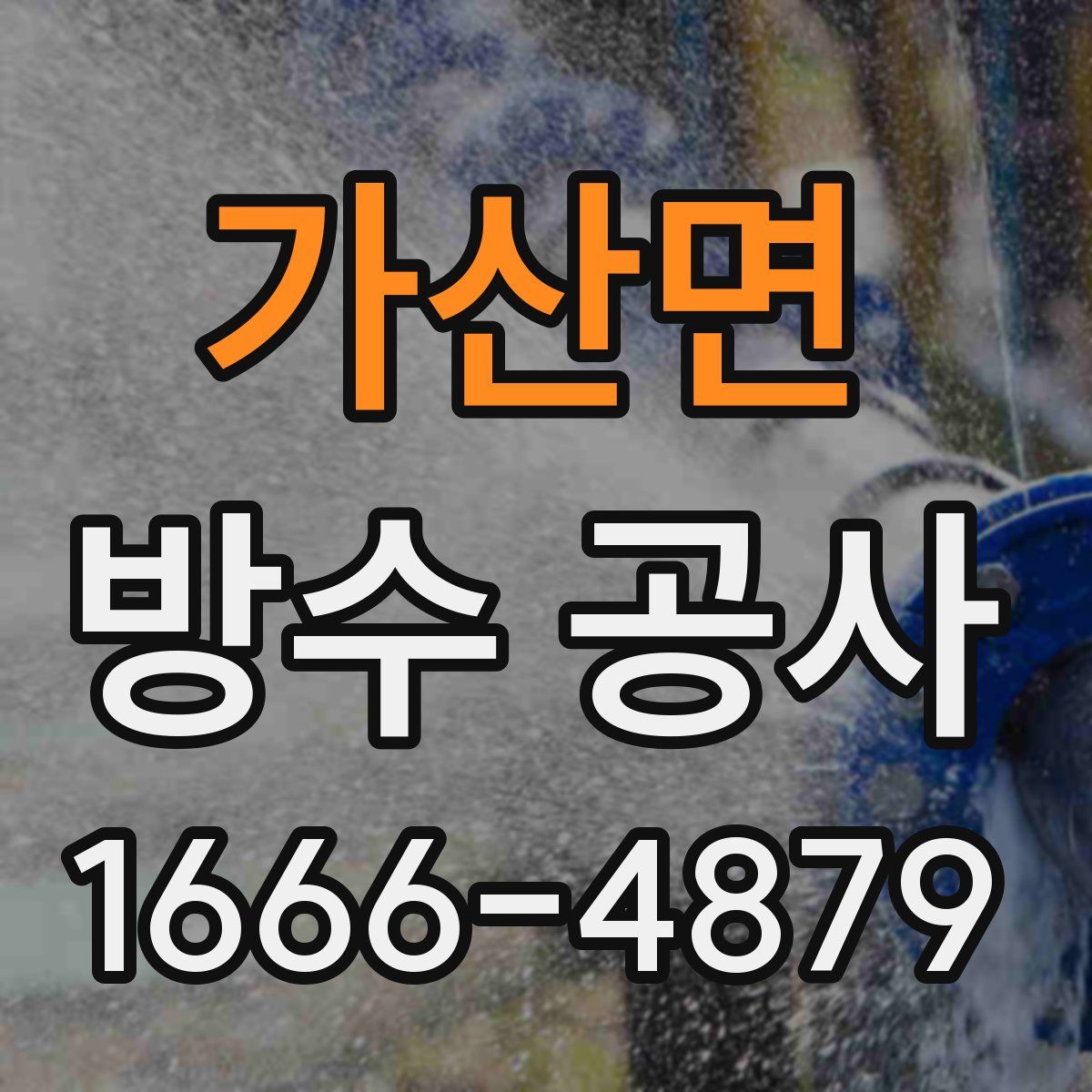 가산면 방수 공사