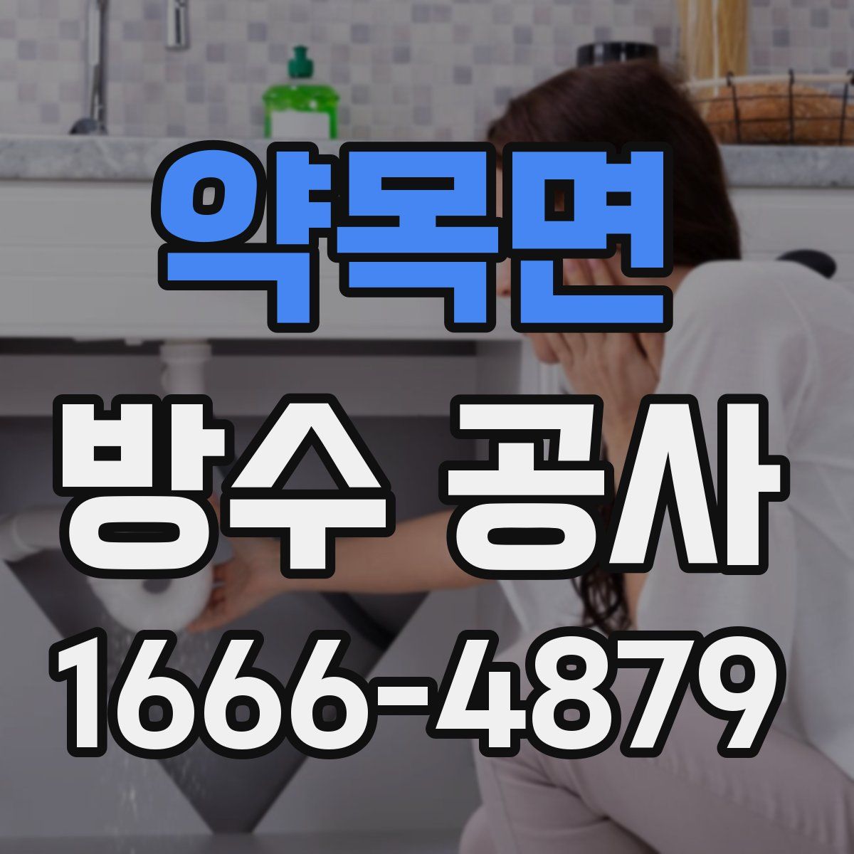 약목면 방수 공사