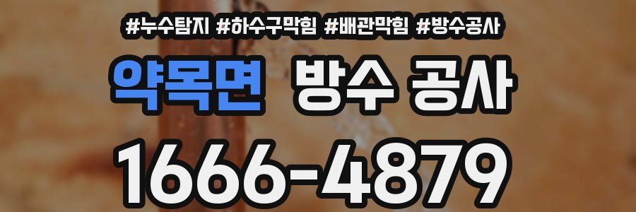 약목면 방수 공사