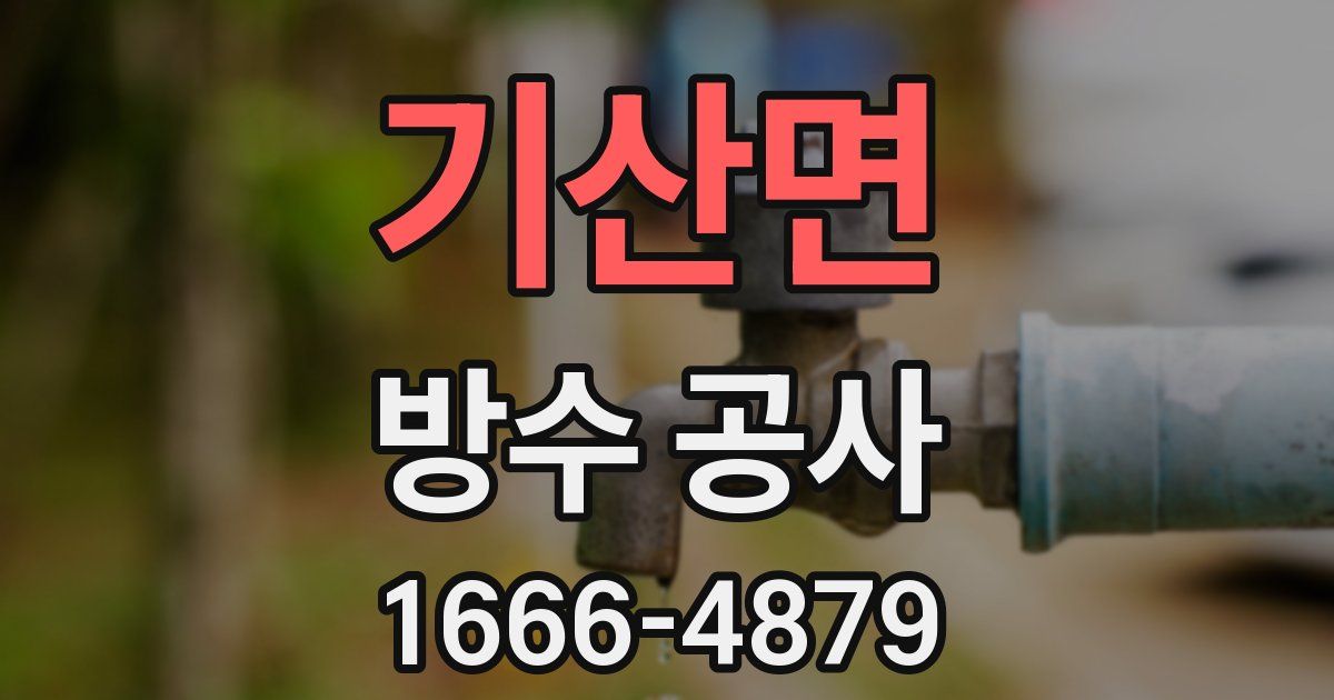 기산면 방수 공사