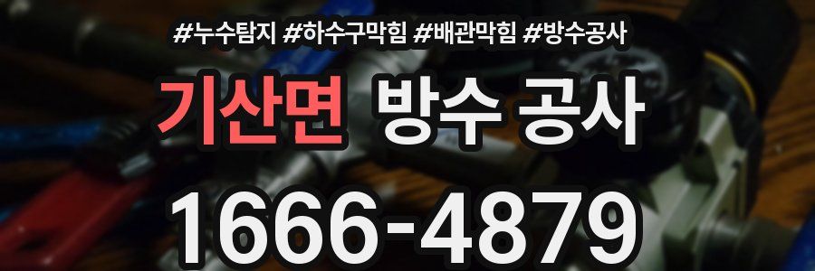 기산면 방수 공사