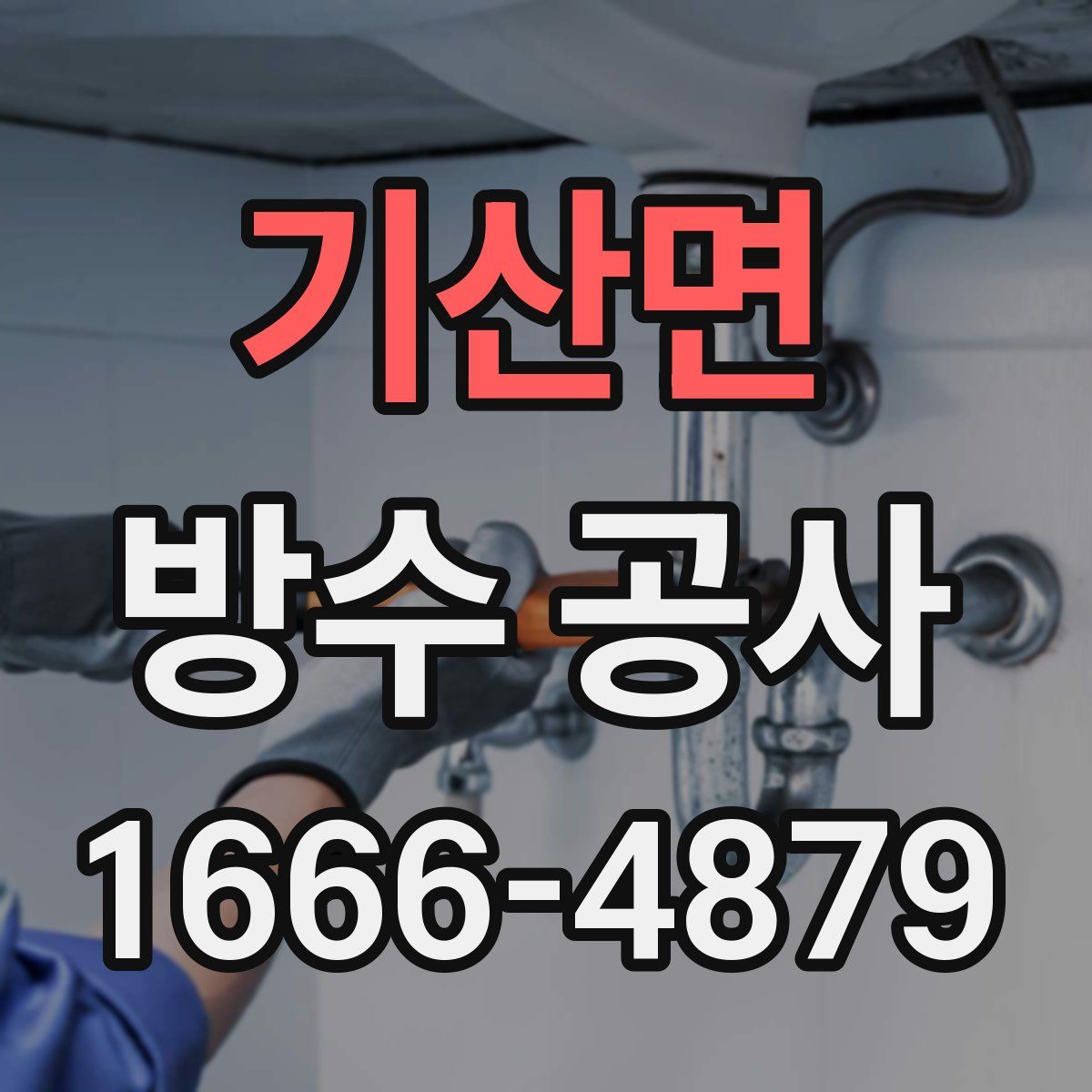 기산면 방수 공사