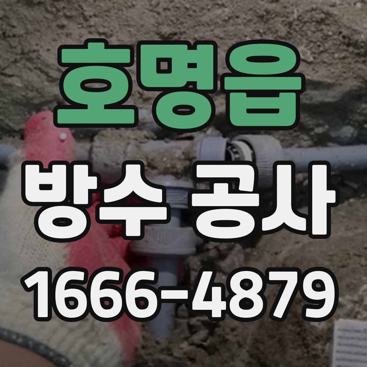 호명읍 방수 공사
