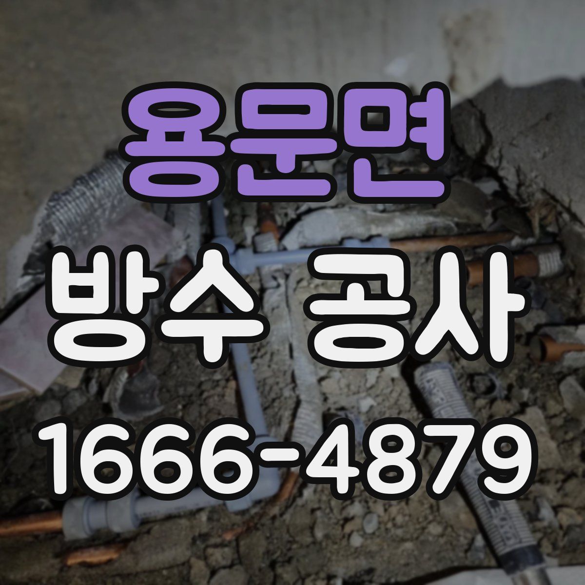 용문면 방수 공사
