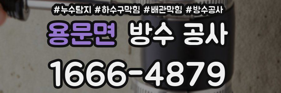 용문면 방수 공사