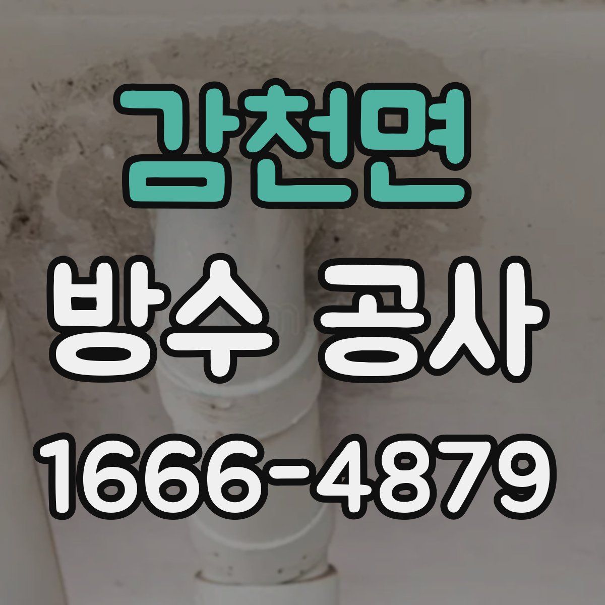 감천면 방수 공사