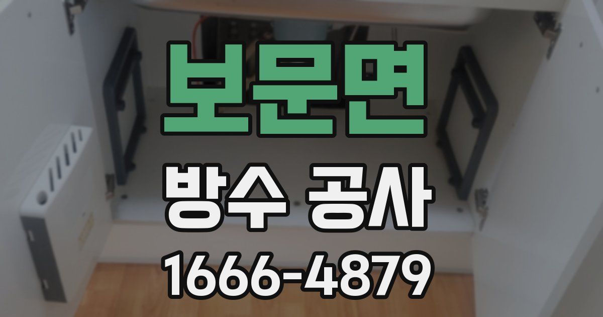 보문면 방수 공사