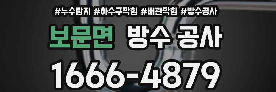 보문면 방수 공사