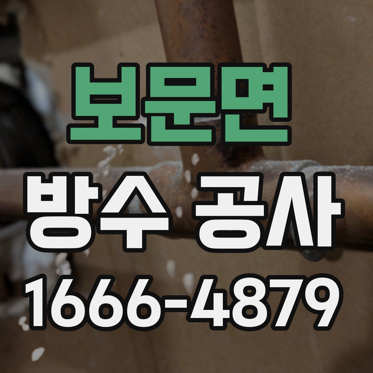 보문면 방수 공사