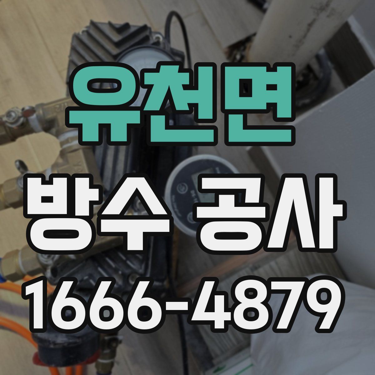 유천면 방수 공사