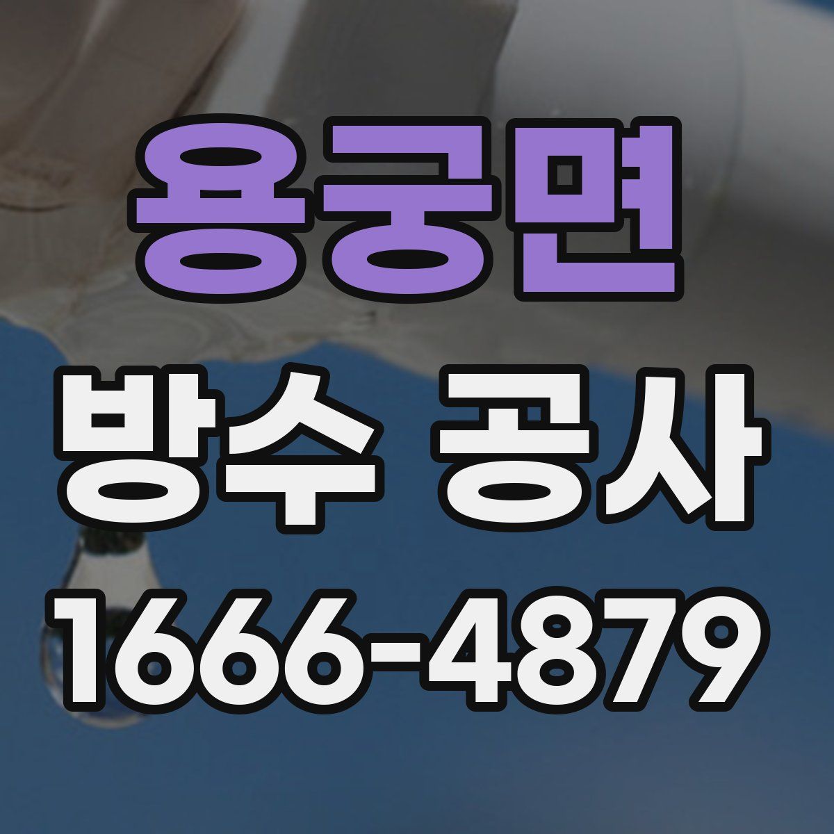 용궁면 방수 공사