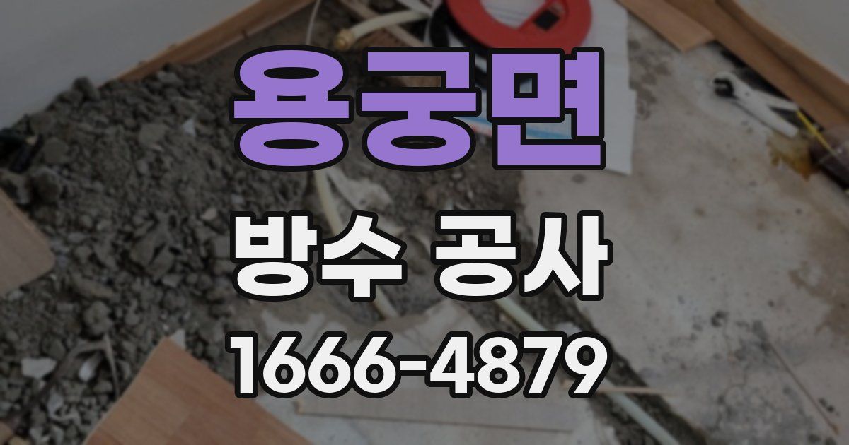 용궁면 방수 공사