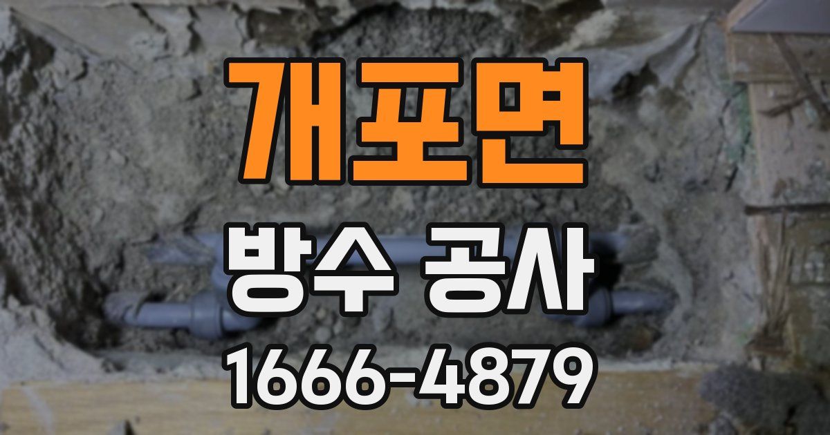 개포면 방수 공사