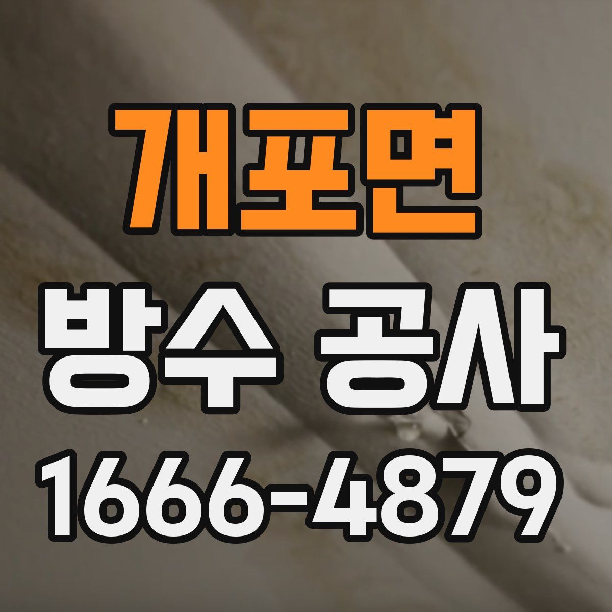 개포면 방수 공사