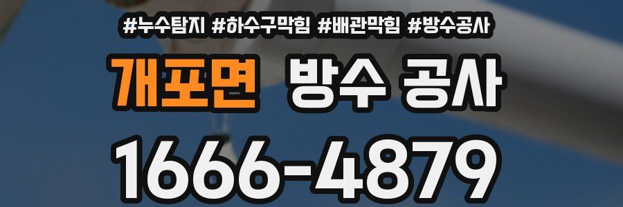 개포면 방수 공사