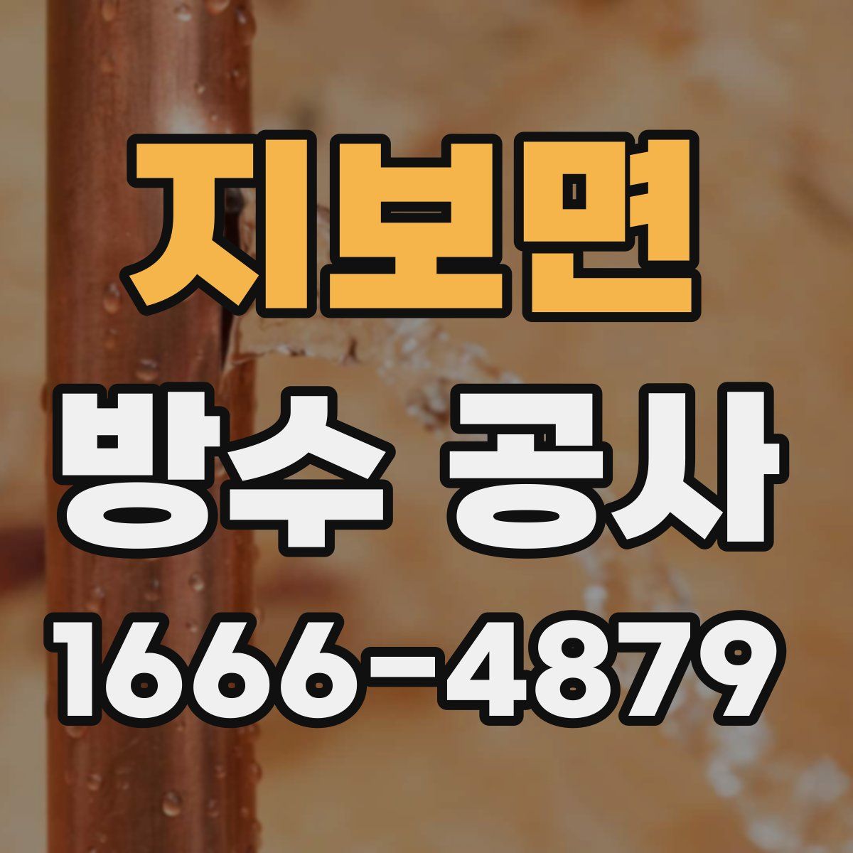 지보면 방수 공사