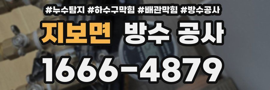 지보면 방수 공사