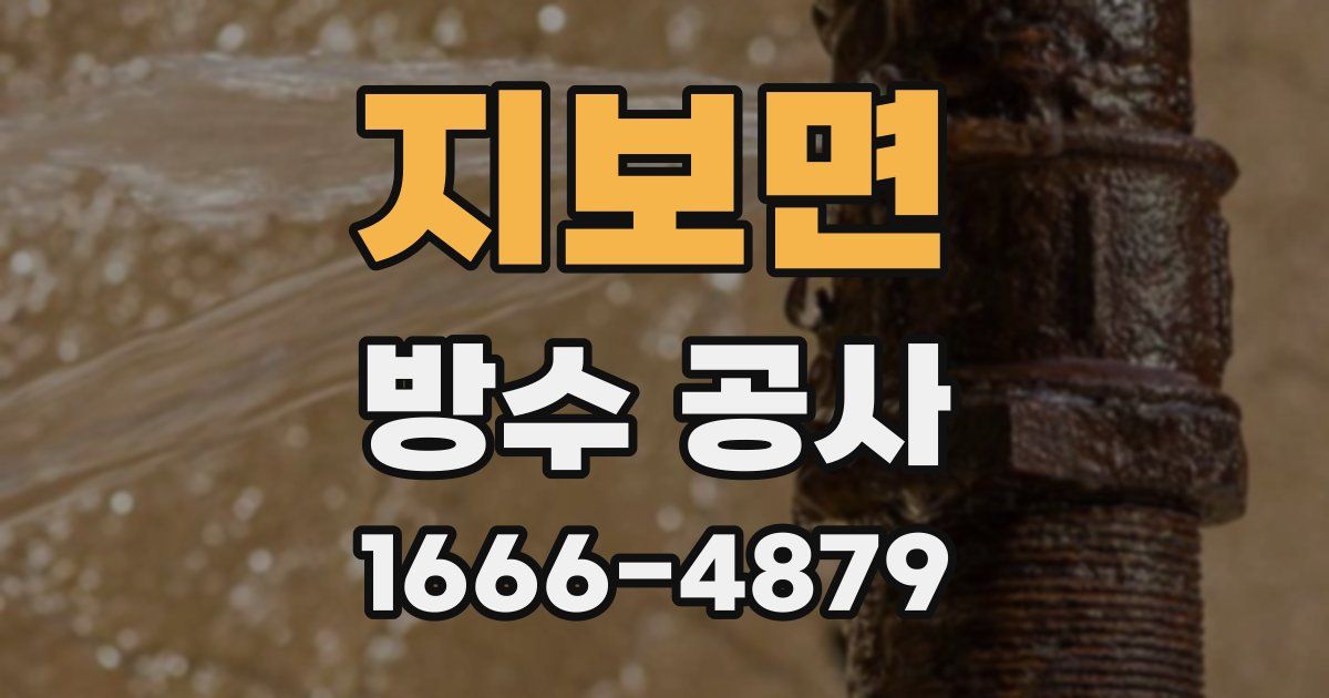 지보면 방수 공사