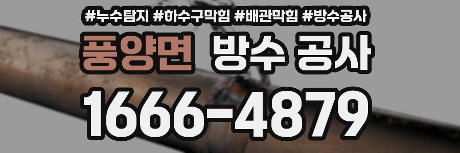 풍양면 방수 공사