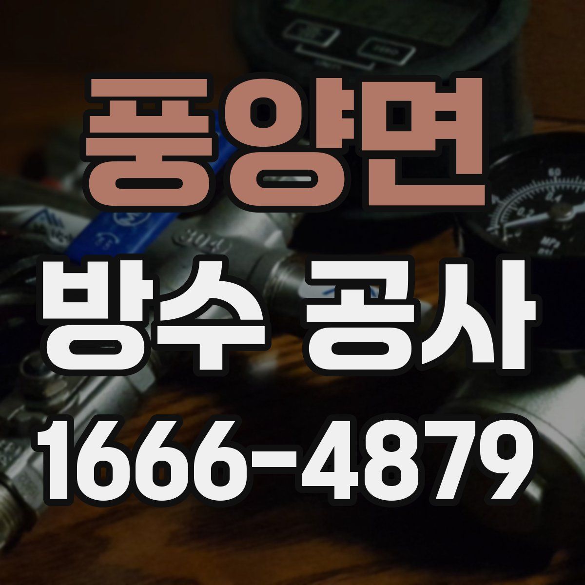 풍양면 방수 공사