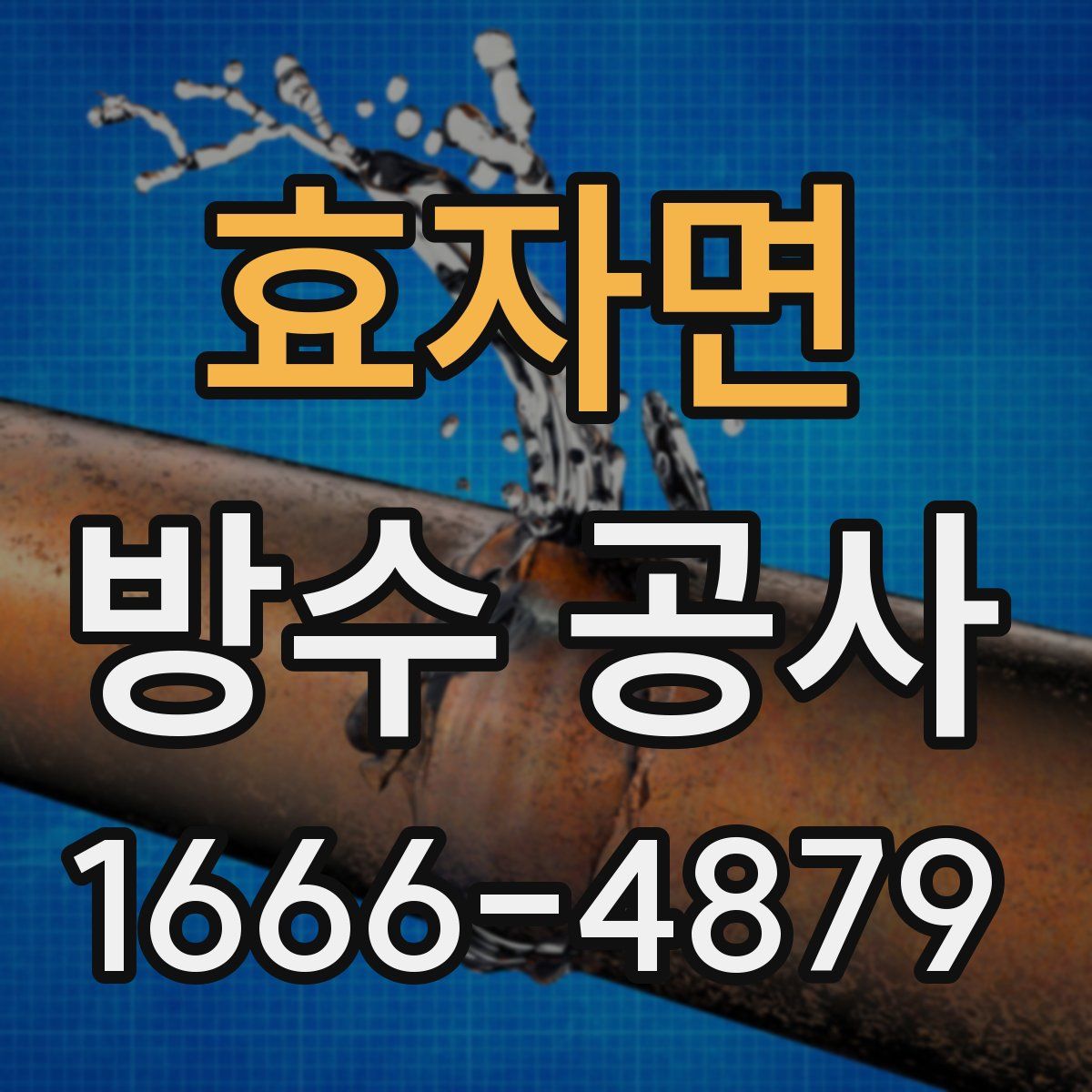 효자면 방수 공사