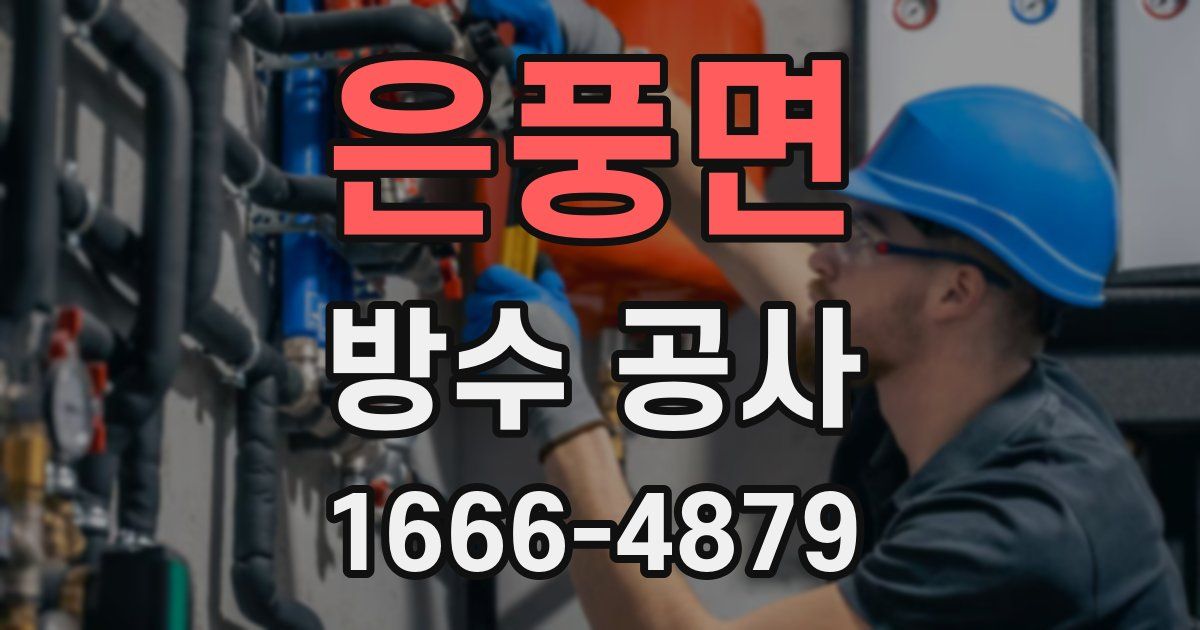 은풍면 방수 공사