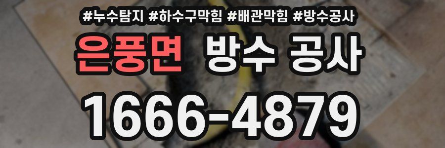 은풍면 방수 공사