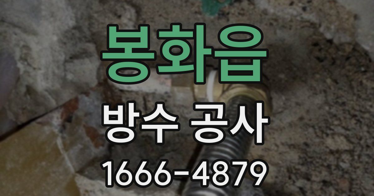 봉화읍 방수 공사