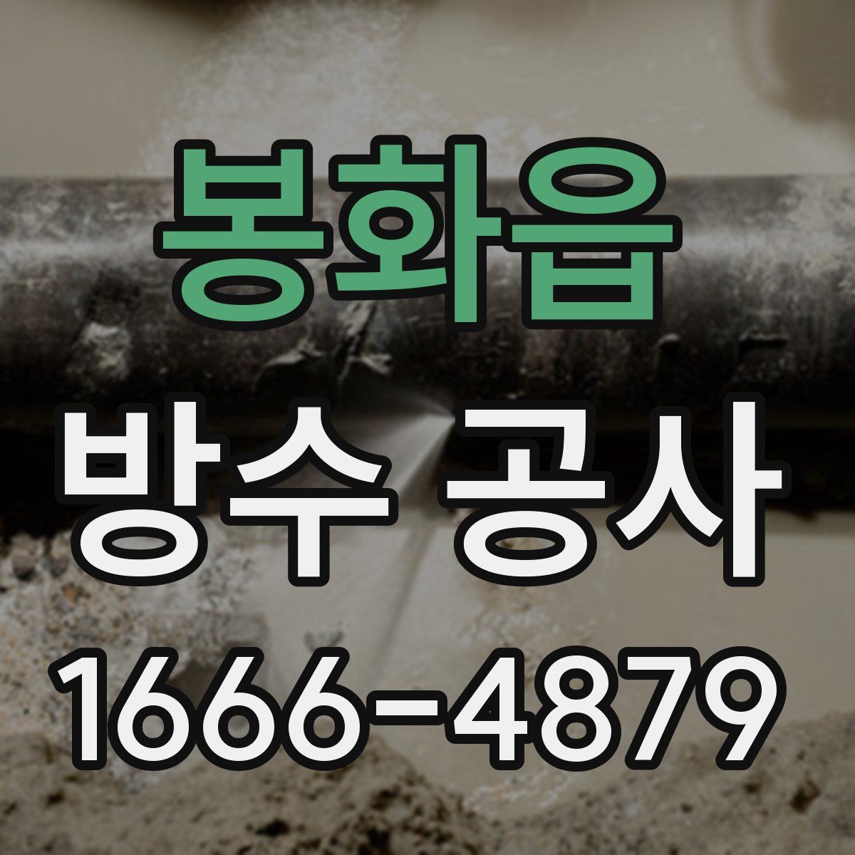 봉화읍 방수 공사