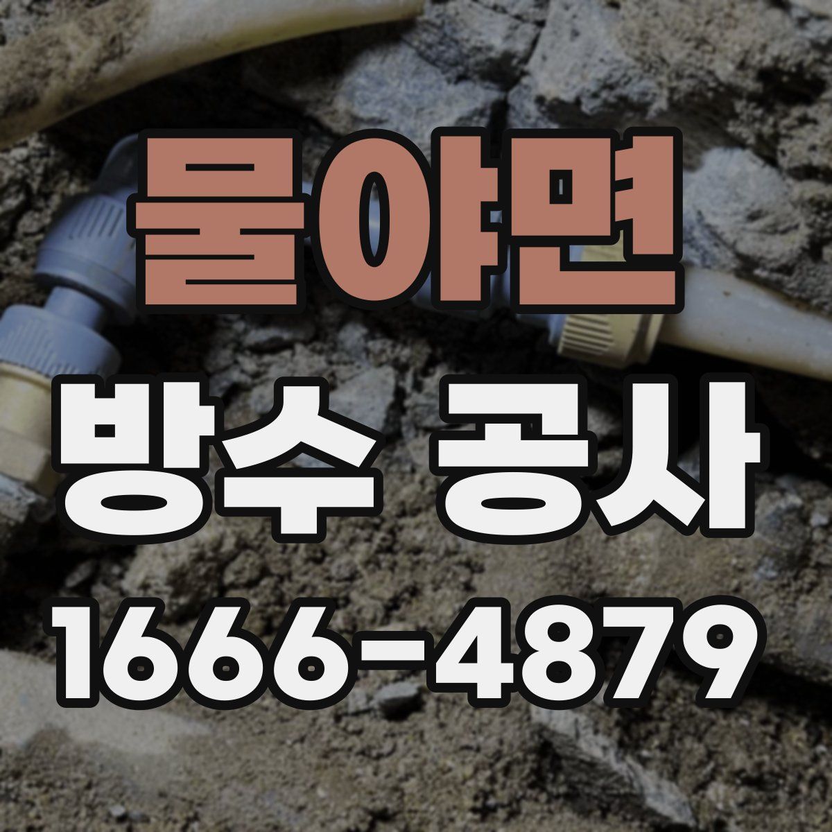 물야면 방수 공사