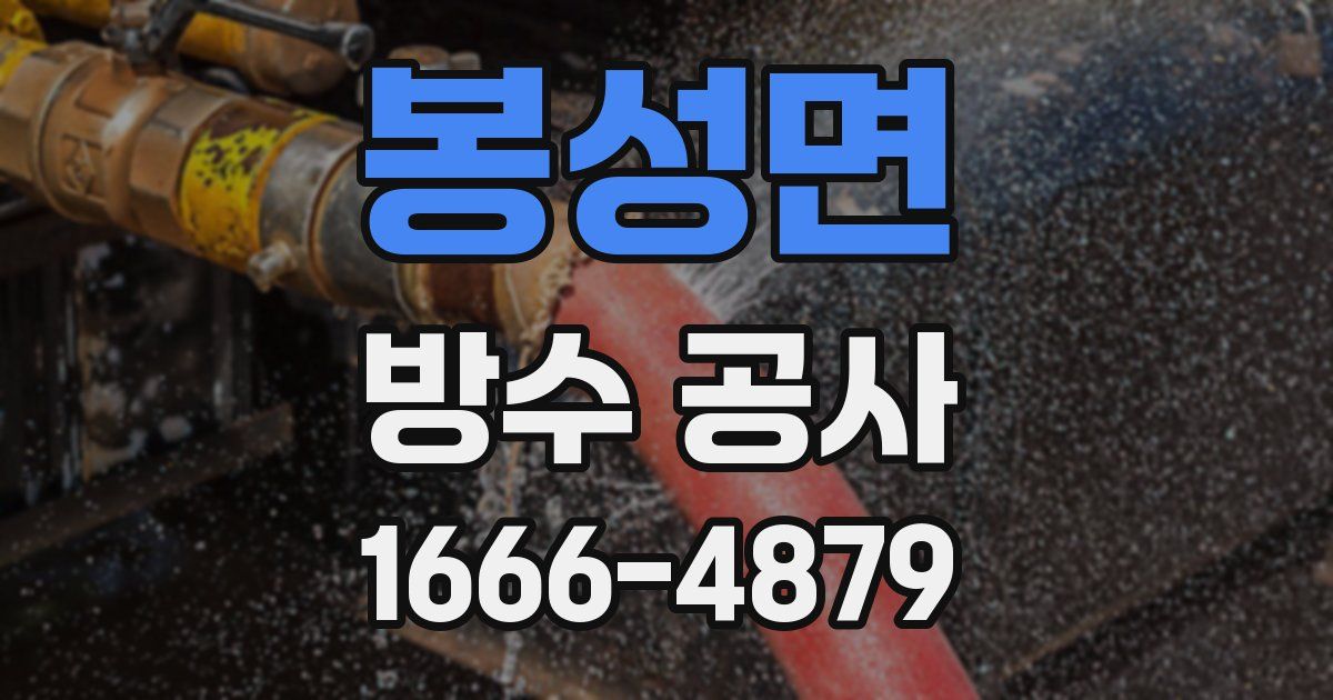 봉성면 방수 공사