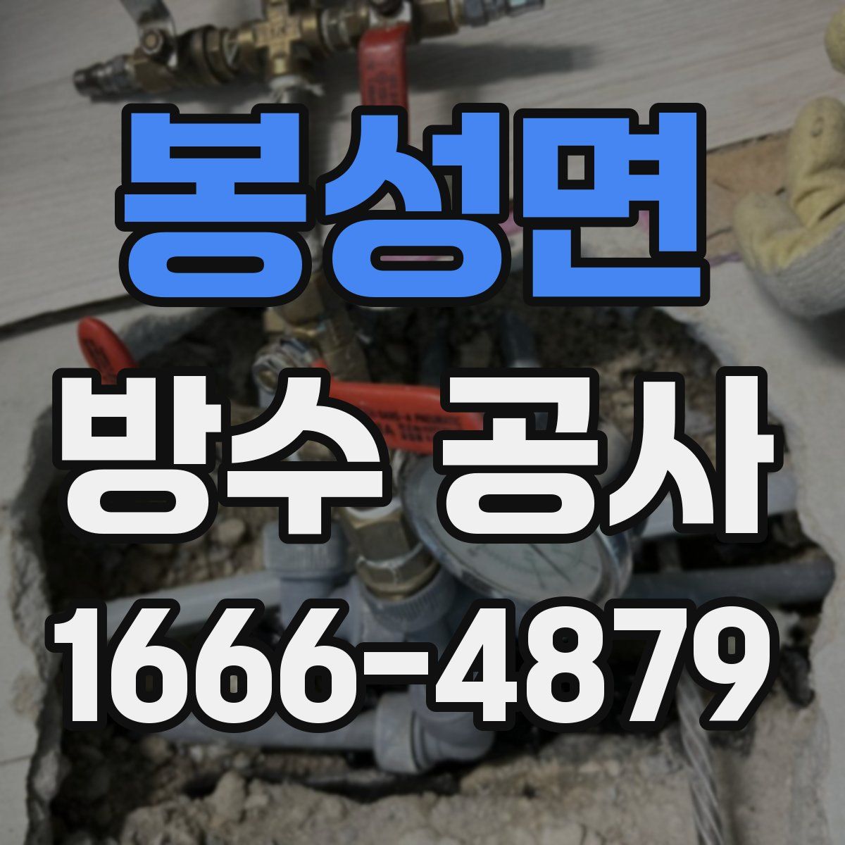 봉성면 방수 공사