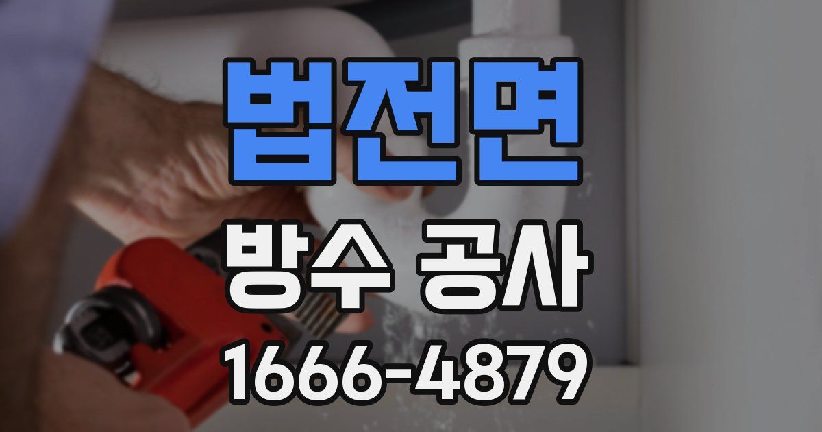 법전면 방수 공사