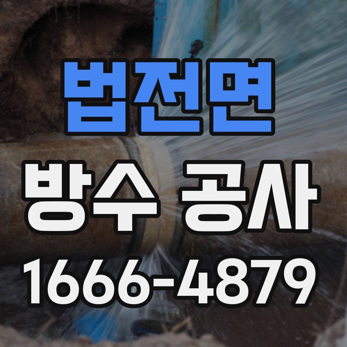법전면 방수 공사