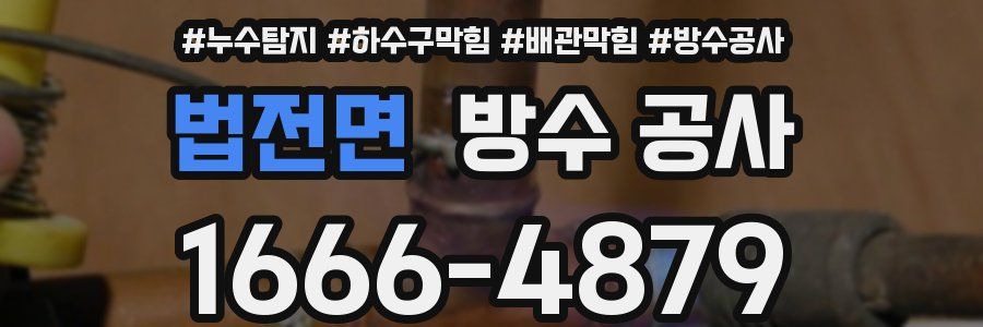 법전면 방수 공사