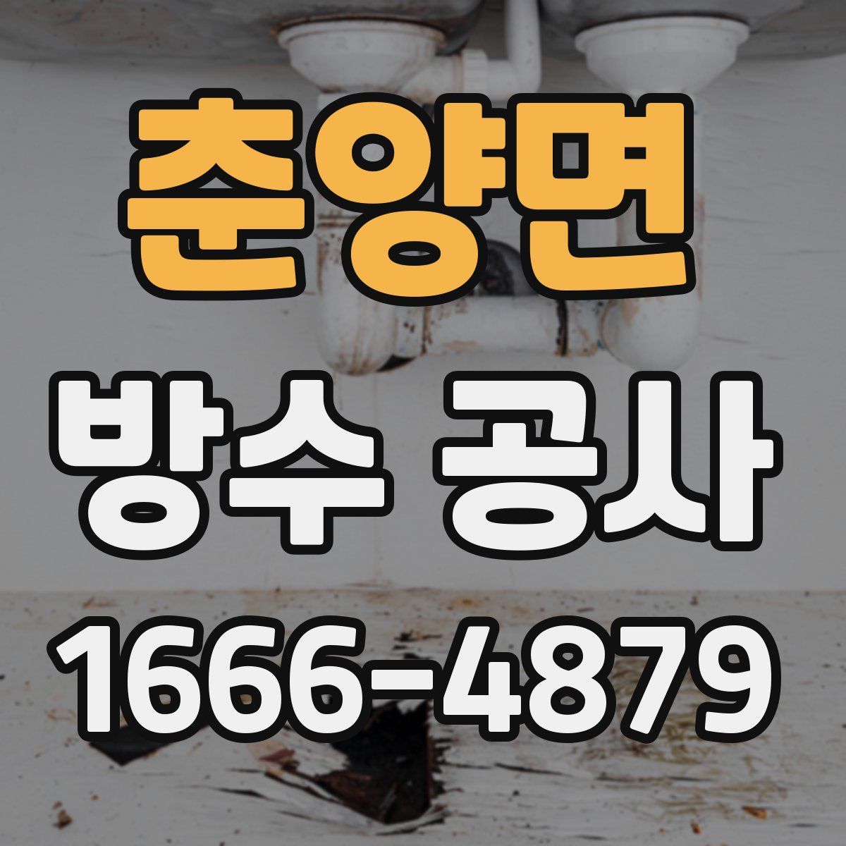 춘양면 방수 공사