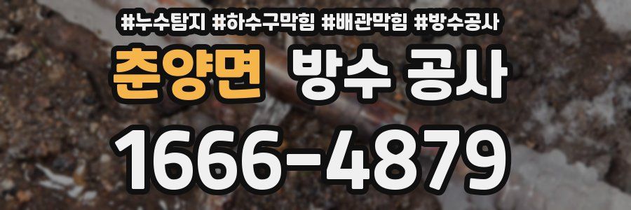 춘양면 방수 공사